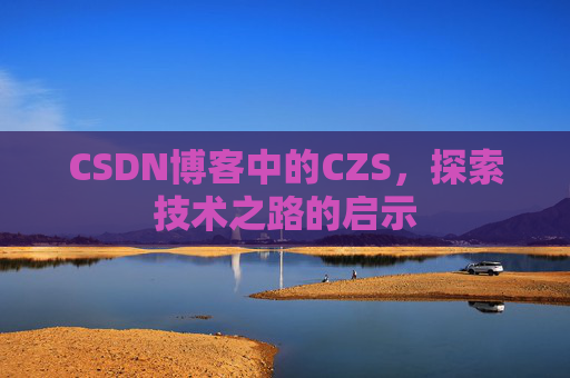 CSDN博客中的CZS，探索技术之路的启示